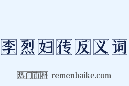 李烈妇传反义词是什么意思的图片